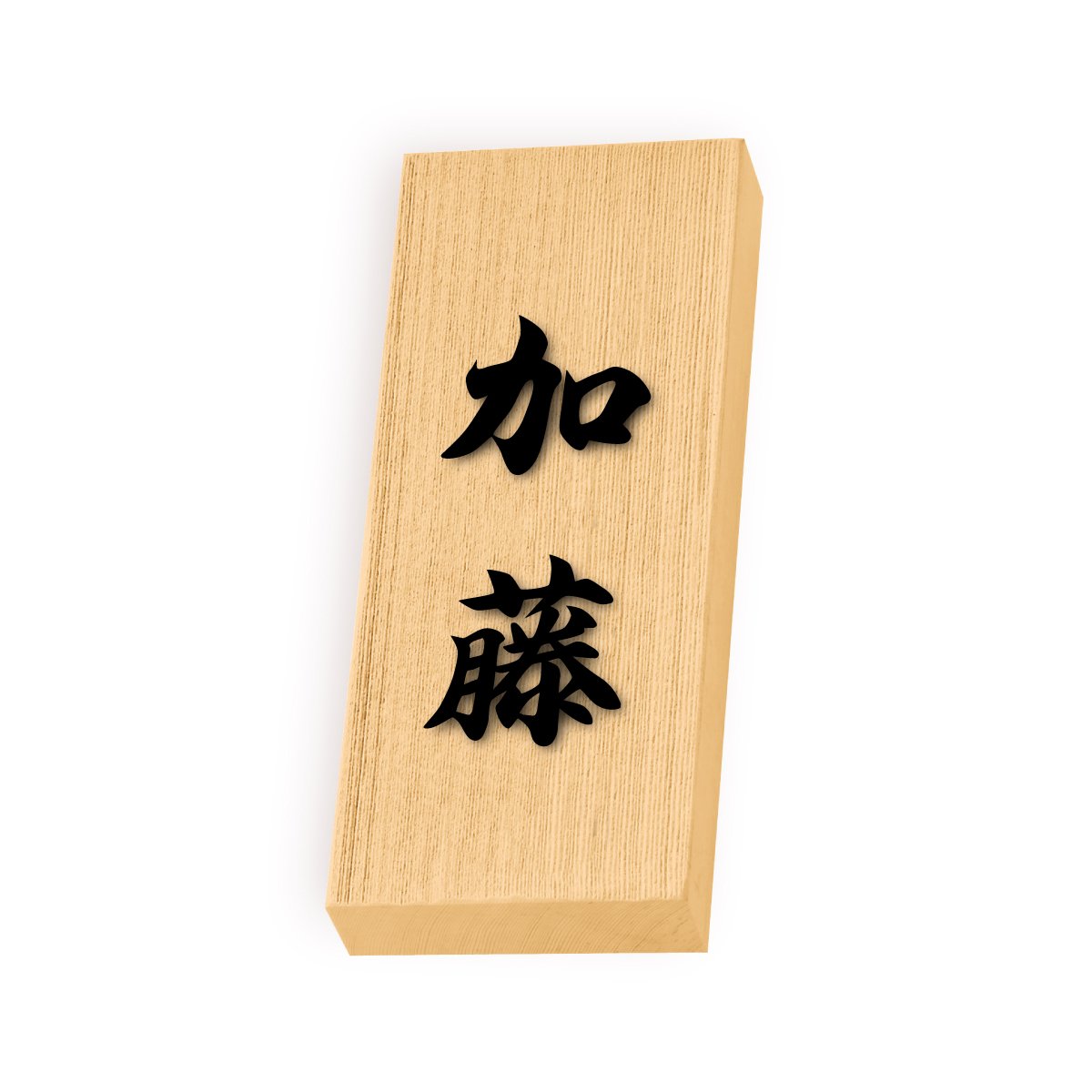 Amazon.co.jp: 丸三タカギ 彫り込み済表札 天然銘木 特7UH-8-4-加藤